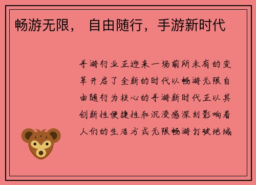 畅游无限， 自由随行，手游新时代