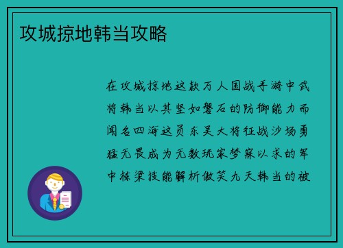 攻城掠地韩当攻略