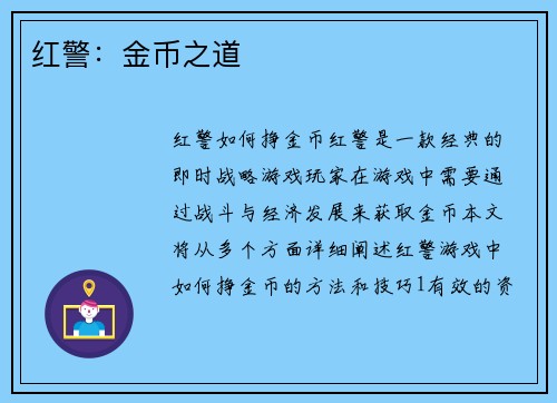 红警：金币之道