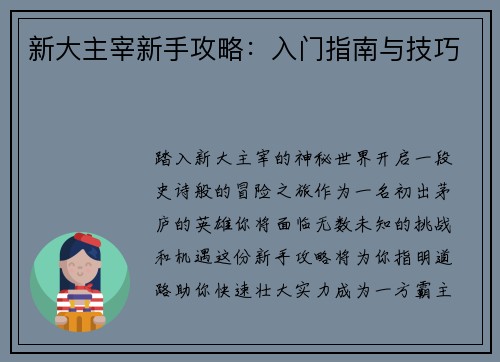 新大主宰新手攻略：入门指南与技巧