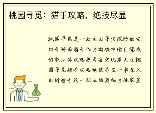 桃园寻觅：猎手攻略，绝技尽显