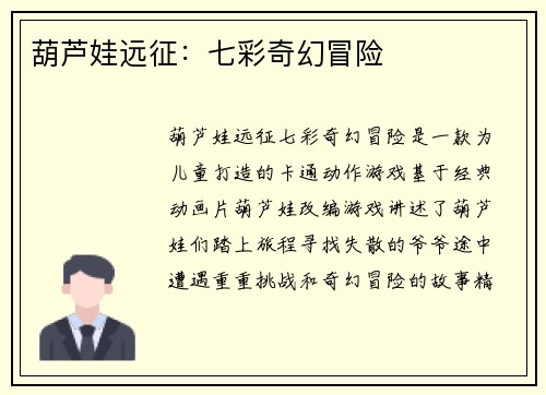 葫芦娃远征：七彩奇幻冒险