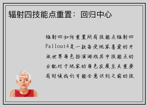辐射四技能点重置：回归中心