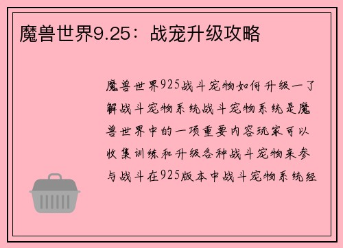 魔兽世界9.25：战宠升级攻略