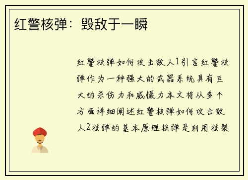 红警核弹：毁敌于一瞬