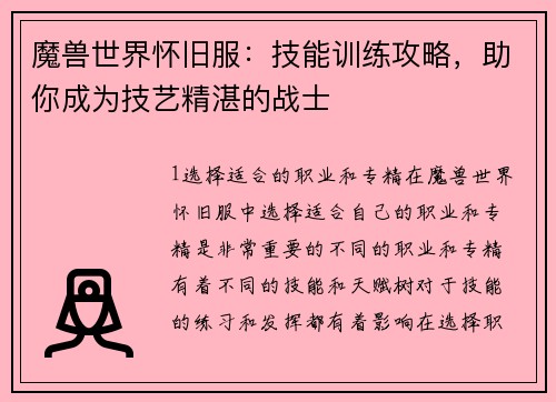 魔兽世界怀旧服：技能训练攻略，助你成为技艺精湛的战士