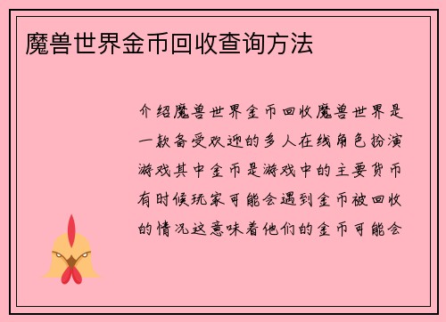 魔兽世界金币回收查询方法