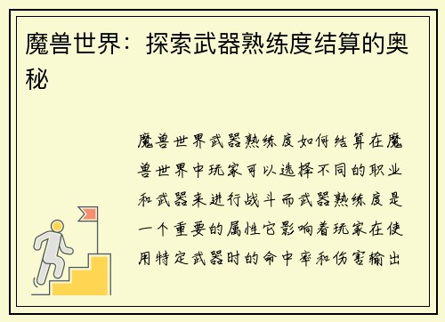 魔兽世界：探索武器熟练度结算的奥秘