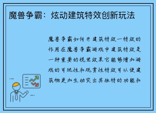魔兽争霸：炫动建筑特效创新玩法