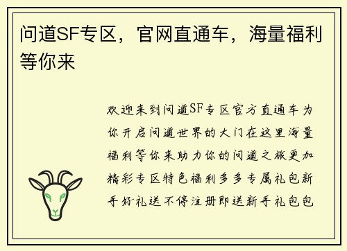 问道SF专区，官网直通车，海量福利等你来