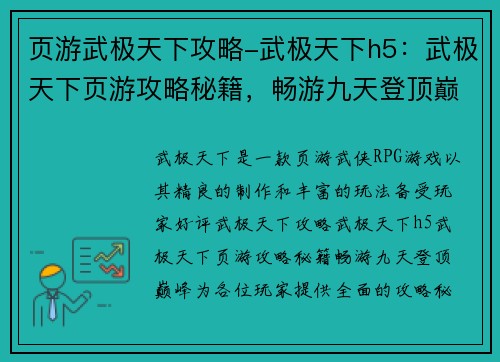 页游武极天下攻略-武极天下h5：武极天下页游攻略秘籍，畅游九天登顶巅峰