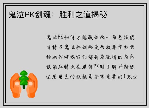 鬼泣PK剑魂：胜利之道揭秘