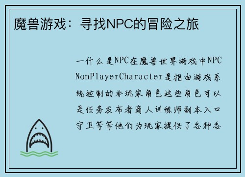 魔兽游戏：寻找NPC的冒险之旅