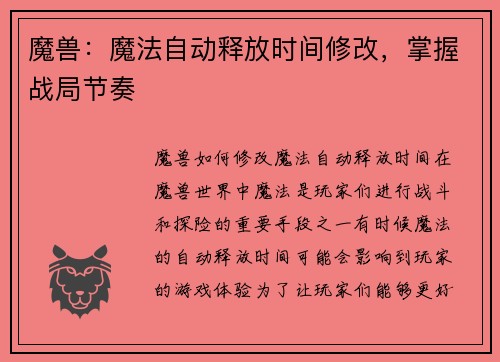 魔兽：魔法自动释放时间修改，掌握战局节奏