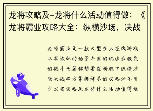 龙将攻略及-龙将什么活动值得做：《龙将霸业攻略大全：纵横沙场，决战四方》