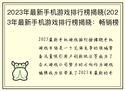 2023年最新手机游戏排行榜揭晓(2023年最新手机游戏排行榜揭晓：畅销榜单遭遇重大变革！)
