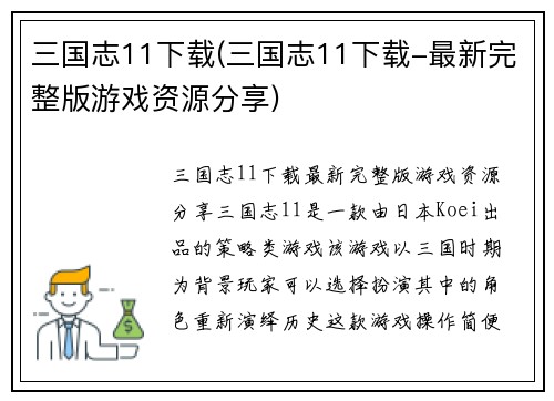 三国志11下载(三国志11下载-最新完整版游戏资源分享)