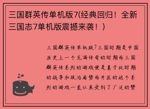 三国群英传单机版7(经典回归！全新三国志7单机版震撼来袭！)